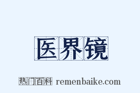 医界镜是什么意思的图片